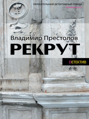 cover image of Рекрут